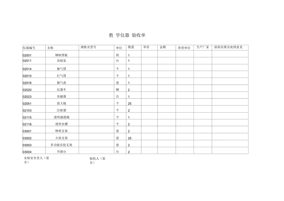 教学仪器验收单_第1页