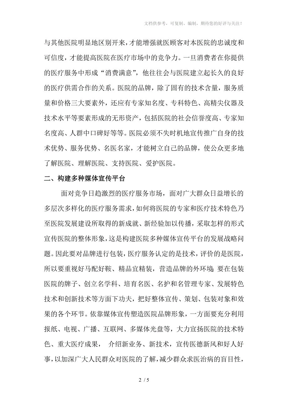 探讨新形势下医院宣传策略_第2页