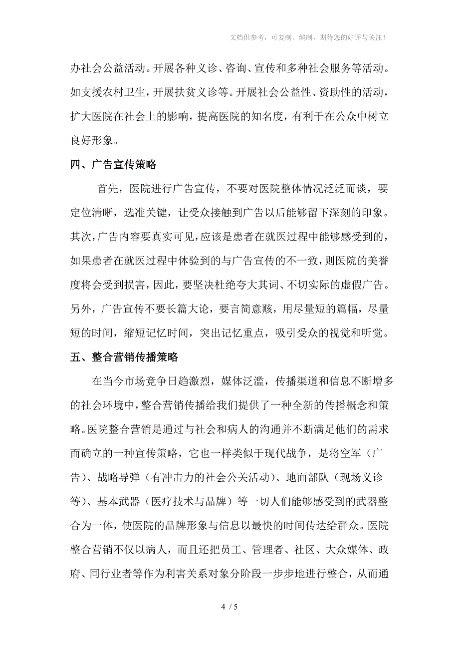 探讨新形势下医院宣传策略_第4页