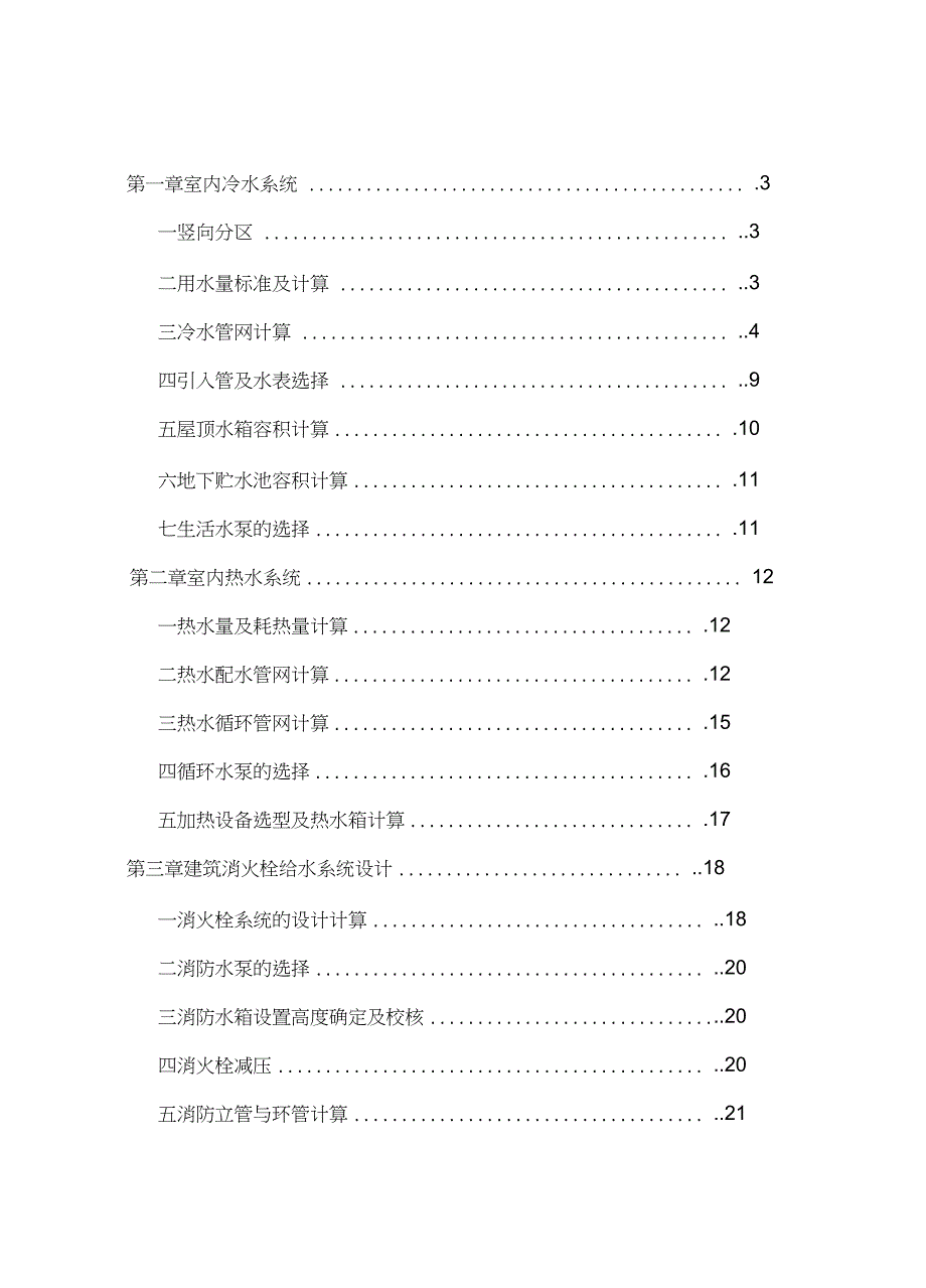 建筑给排水计算书(范本)_第1页