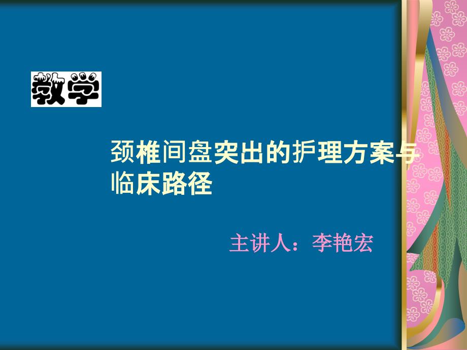 颈椎间盘突出的护理方案与临床路径ppt课件_第1页