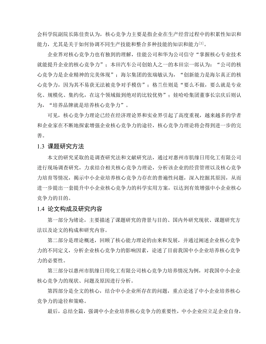 论中小企业核心竞争力的培养_第2页