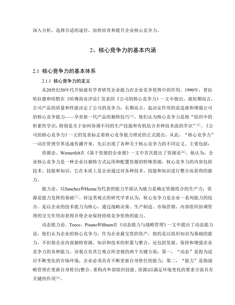 论中小企业核心竞争力的培养_第3页