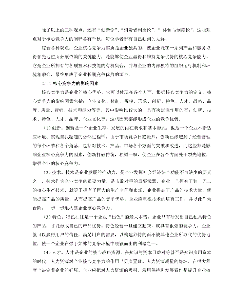 论中小企业核心竞争力的培养_第4页