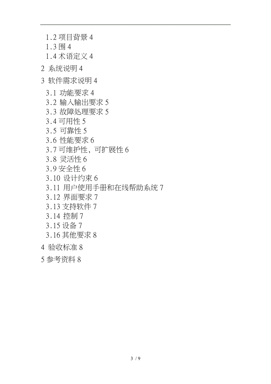 软件系统开发需求说明书_第3页