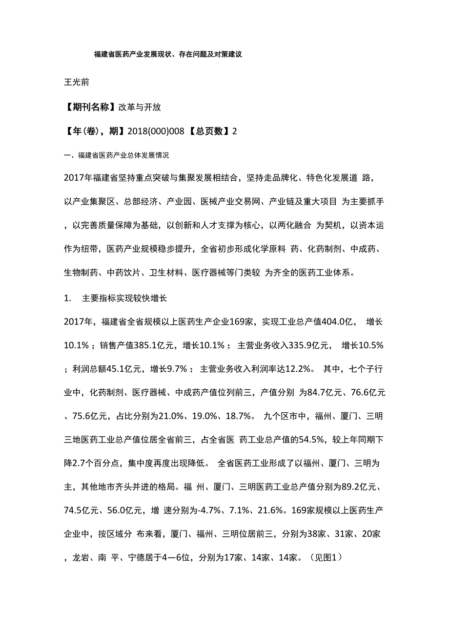 福建省医药产业发展现状、存在问题及对策建议_第1页