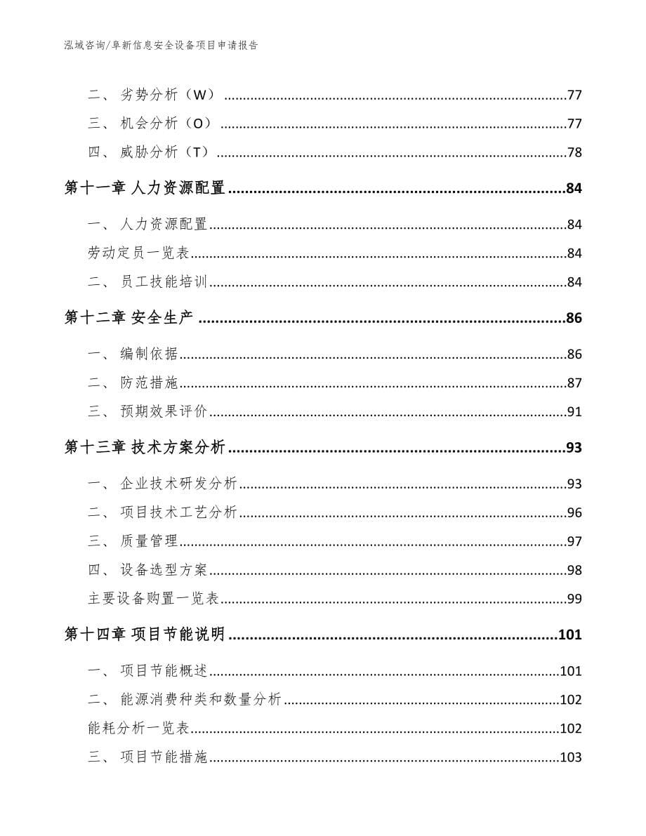 阜新信息安全设备项目申请报告【参考模板】_第5页