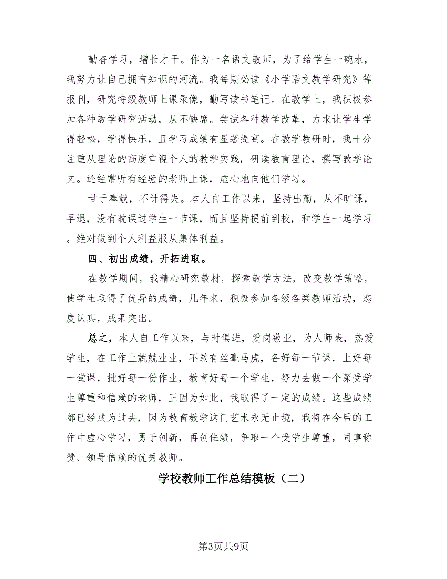 学校教师工作总结模板（4篇）.doc_第3页