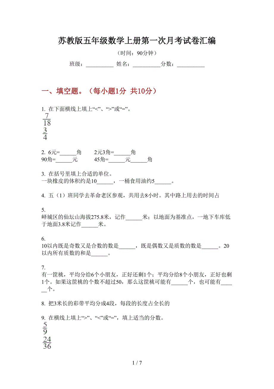 苏教版五年级数学上册第一次月考试卷汇编.doc_第1页