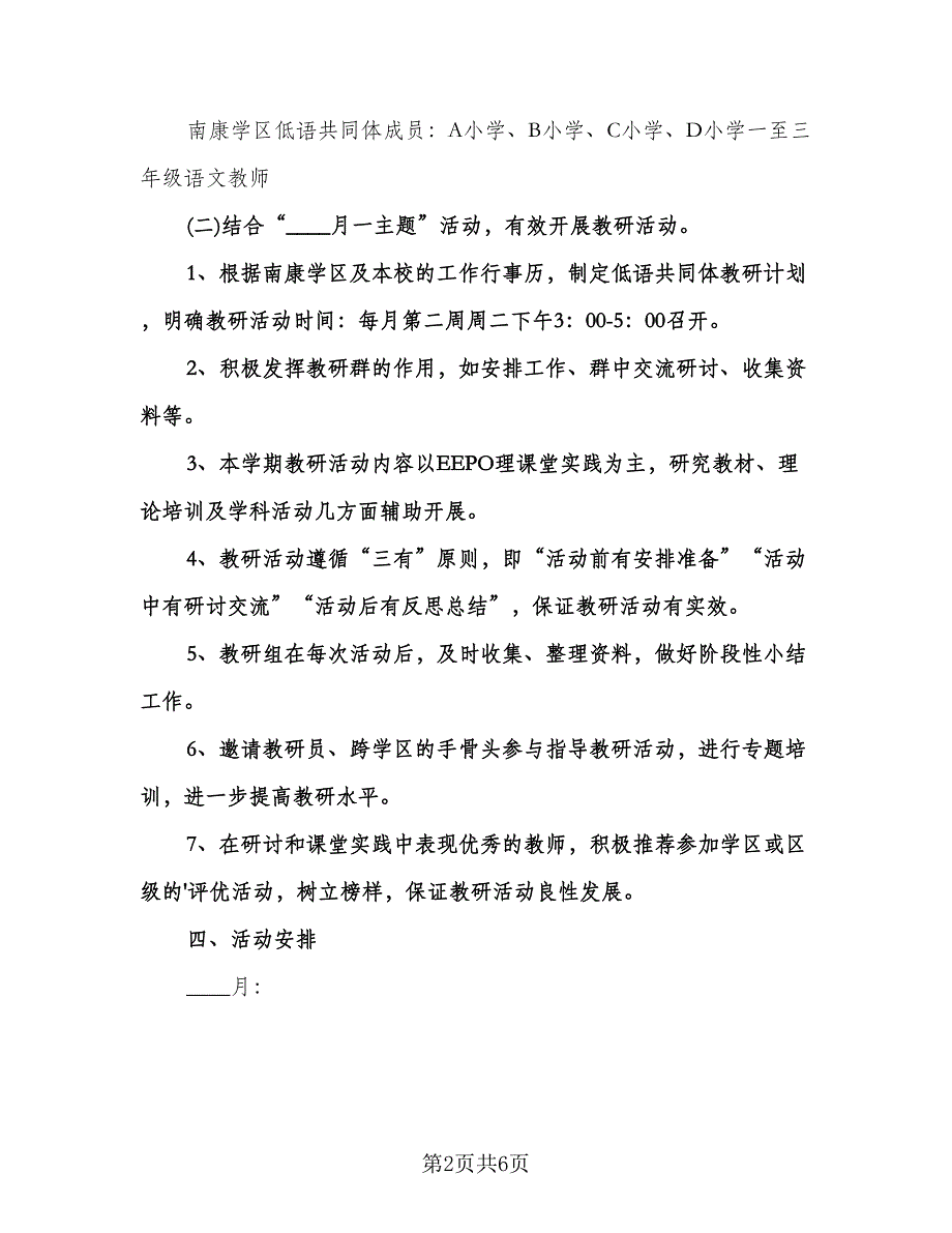 语文教研组教研工作计划标准范本（2篇）.doc_第2页