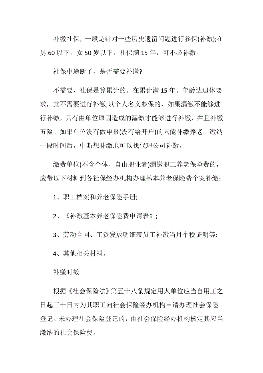 社保补缴连续缴纳15年中断怎么办？_第2页