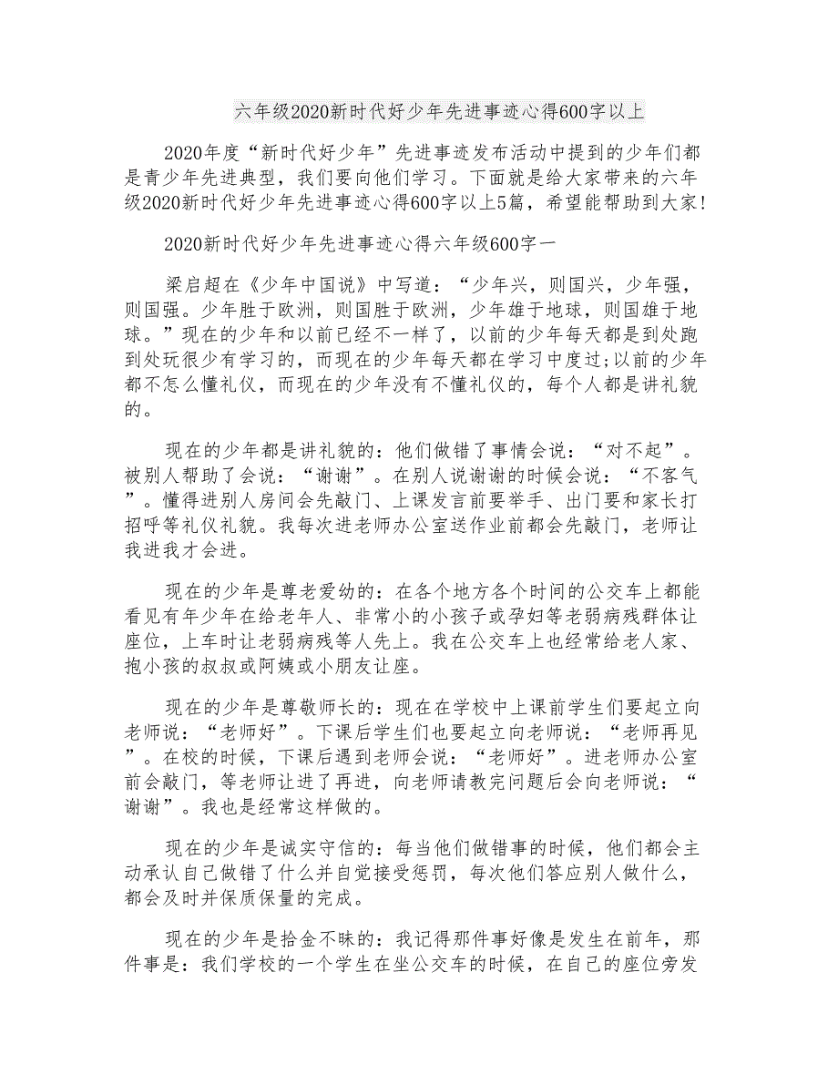 六年级2020新时代好少年先进事迹心得600字以上_第1页