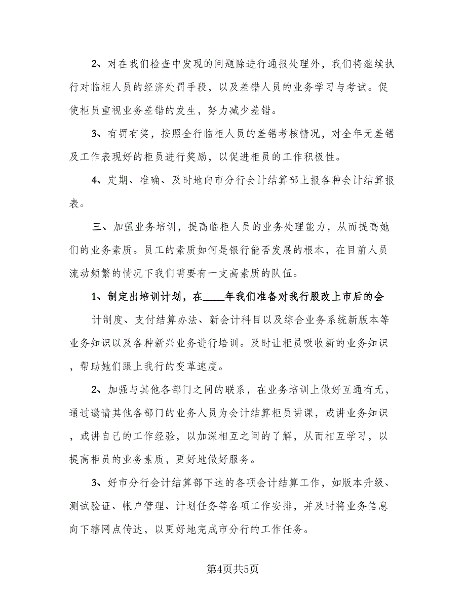 银行会计人员年终工作总结标准范文（二篇）.doc_第4页