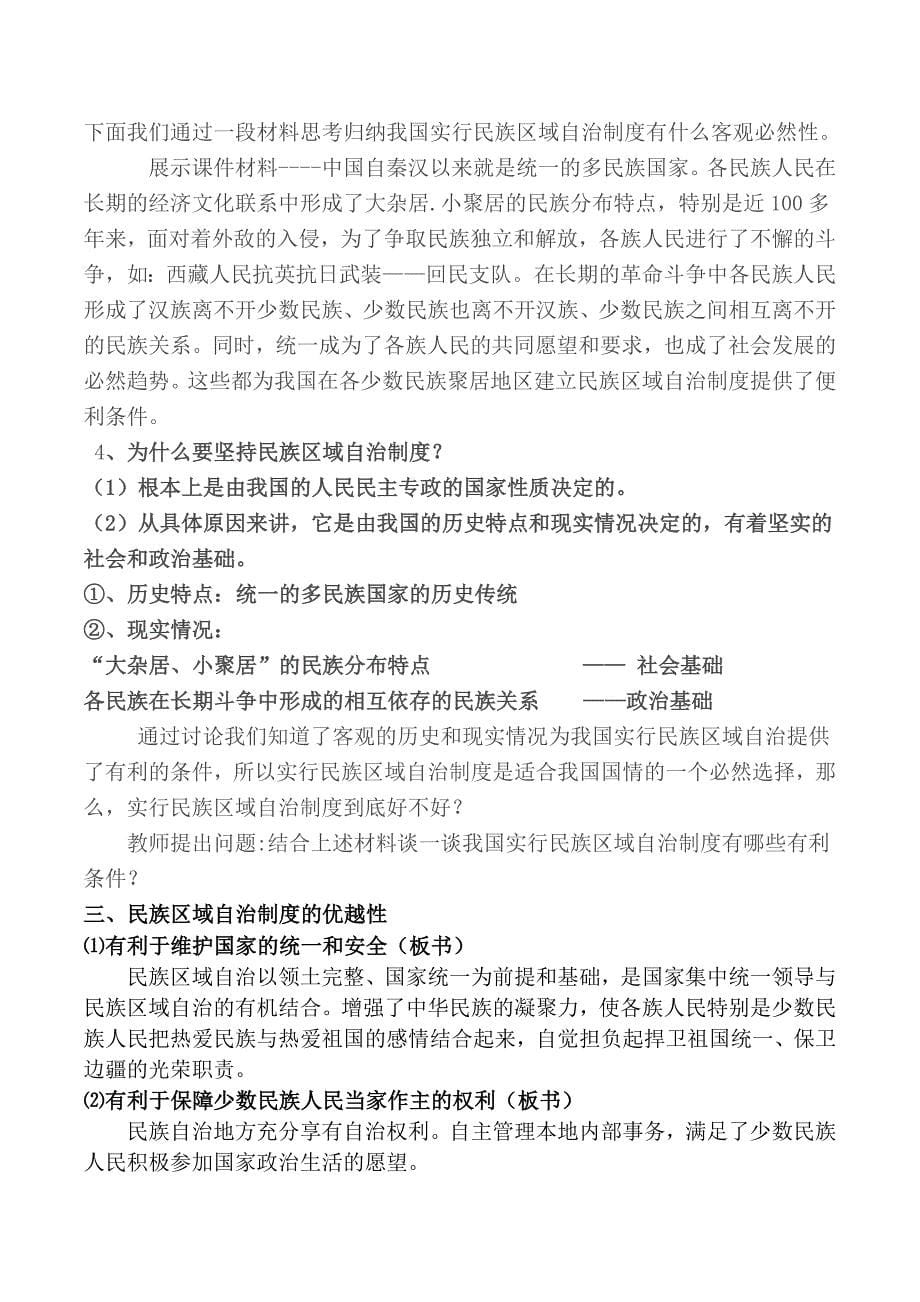 民族区域自治制度教学设计.doc_第5页