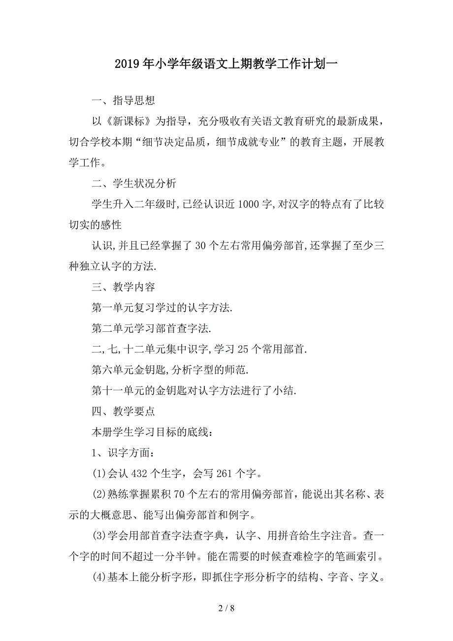 2019年小学年级语文上期教学工作计划(二篇).docx_第2页