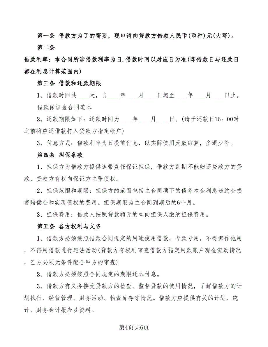 2022年借款保证担保合同范本_第4页