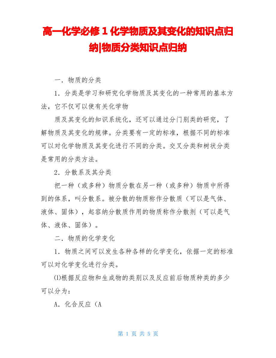 高一化学必修1化学物质及其变化的知识点归纳-物质分类知识点归纳_第1页