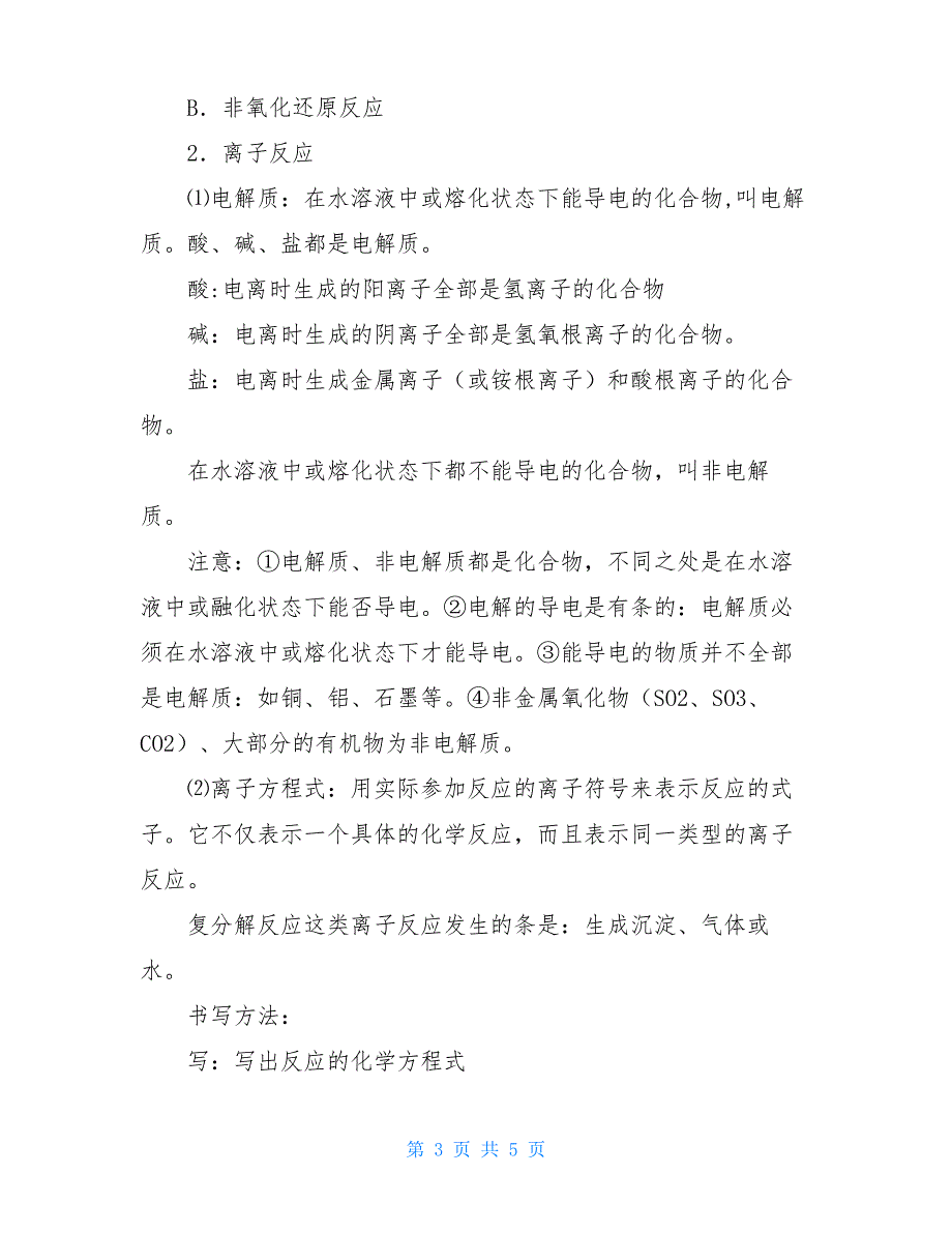 高一化学必修1化学物质及其变化的知识点归纳-物质分类知识点归纳_第3页