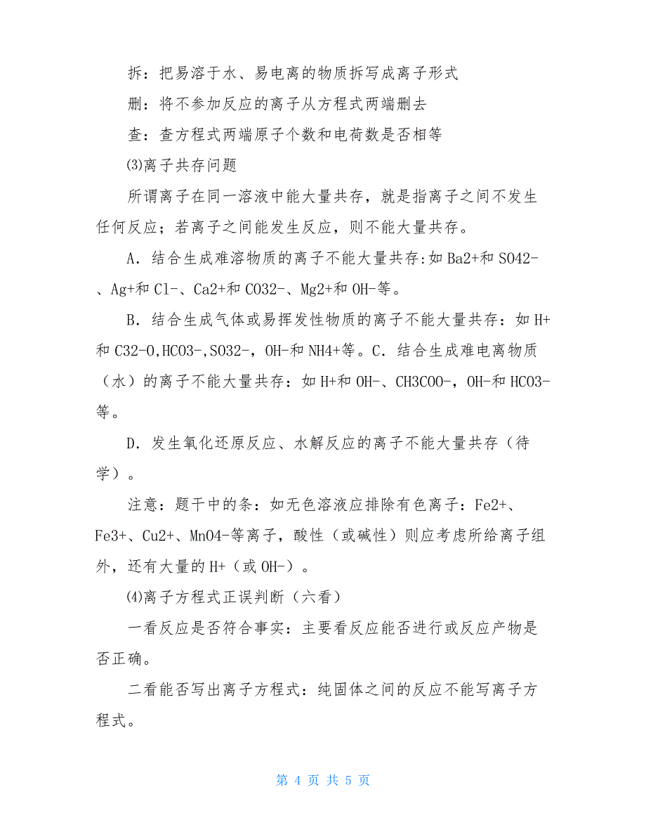 高一化学必修1化学物质及其变化的知识点归纳-物质分类知识点归纳_第4页