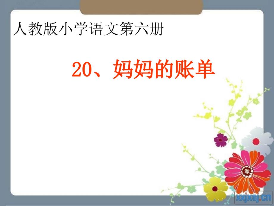 湘教版语文三上妈妈的账单课件5_第1页