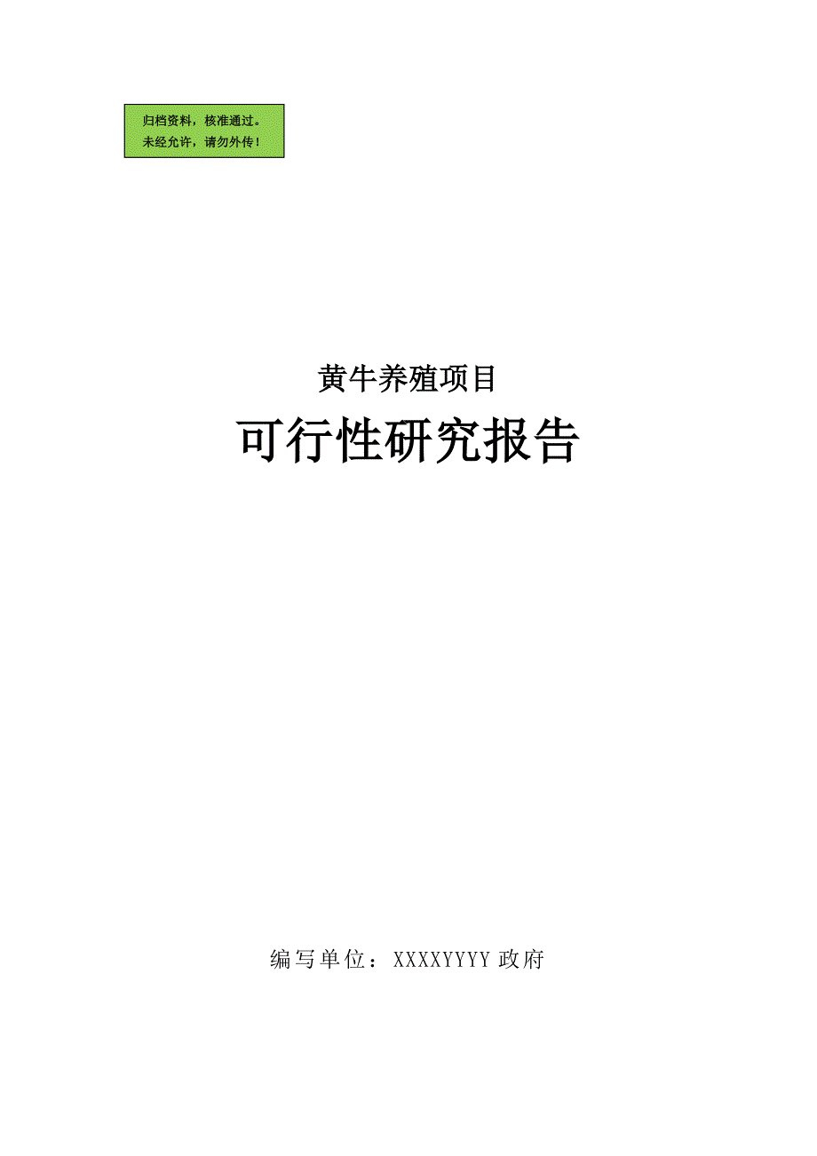 农村黄牛养殖及加工项目可行性分析报告.doc_第1页