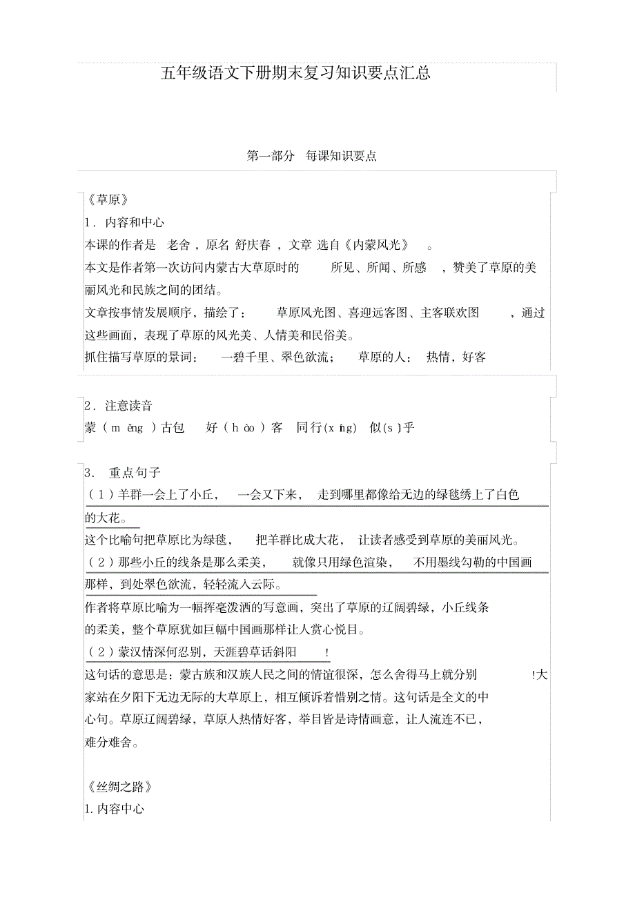 2020年春季最新部编版五年级语文下册期末复习知识要点汇总_中学教育-中考_第1页