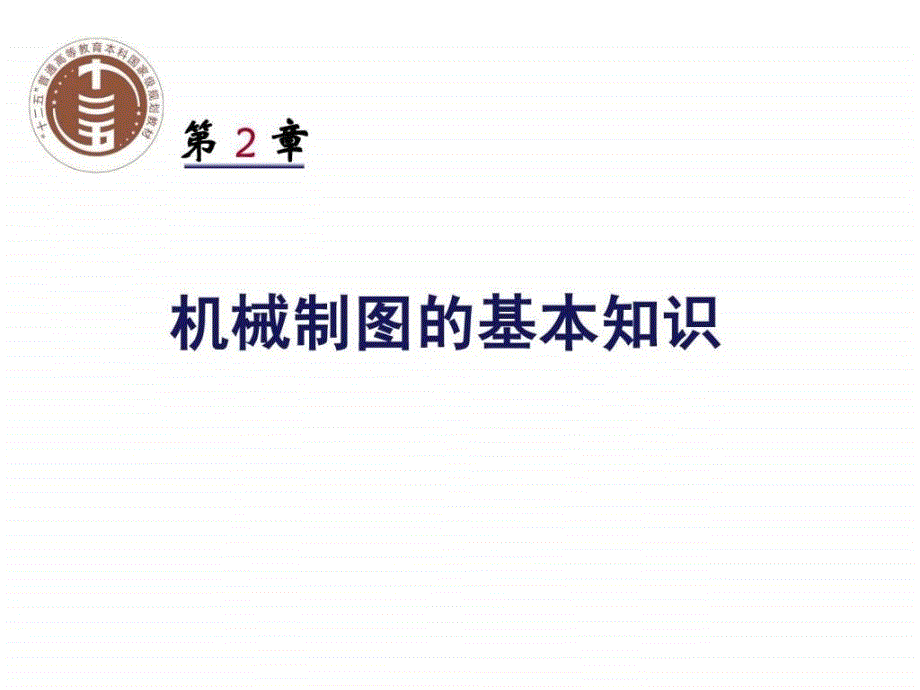 田凌清华大学机械制图2机械制图的基本知识.ppt_第1页