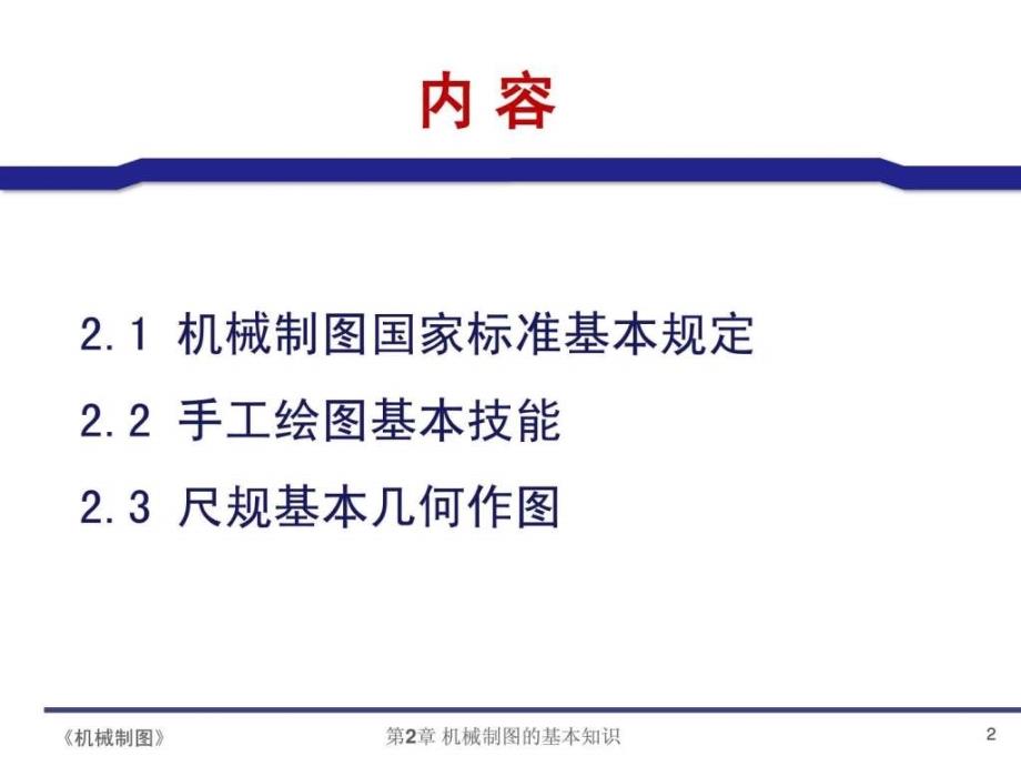 田凌清华大学机械制图2机械制图的基本知识.ppt_第2页