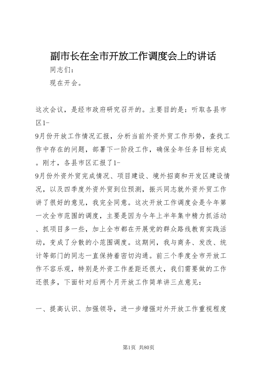 2022副市长在全市开放工作调度会上的致辞_1_第1页