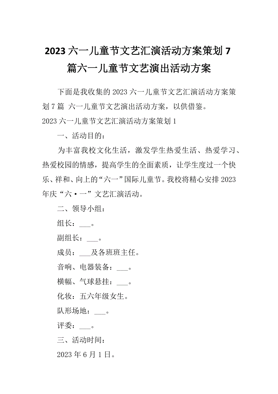 2023六一儿童节文艺汇演活动方案策划7篇六一儿童节文艺演出活动方案_第1页