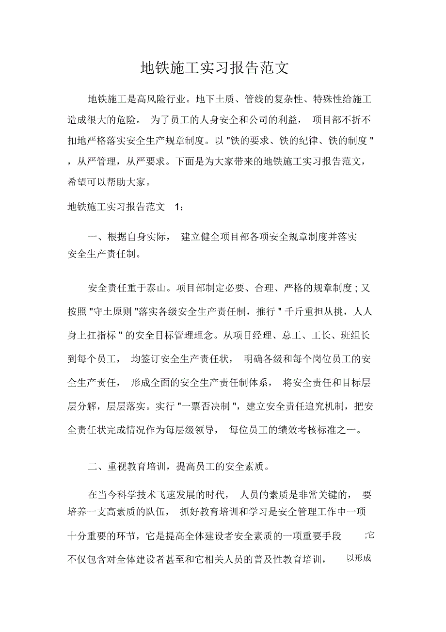 工作报告地铁施工实习报告范文_第1页