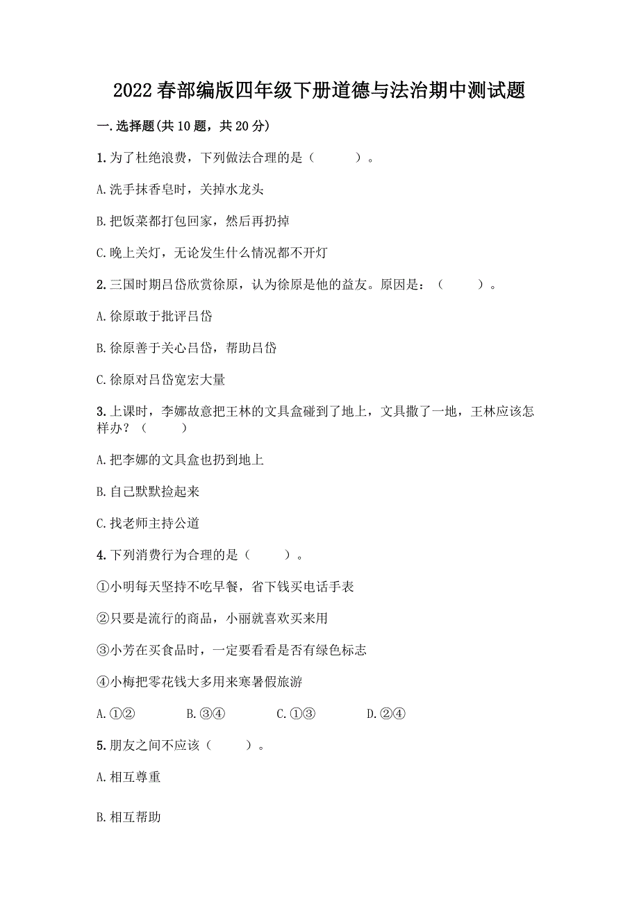 2022春部编版四年级下册道德与法治期中测试题及答案【名师系列】.docx_第1页