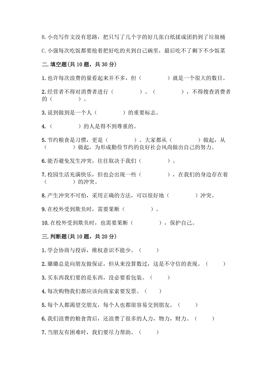 2022春部编版四年级下册道德与法治期中测试题及答案【名师系列】.docx_第3页