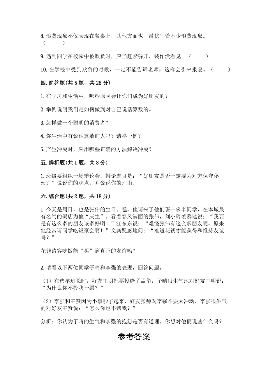 2022春部编版四年级下册道德与法治期中测试题及答案【名师系列】.docx_第4页