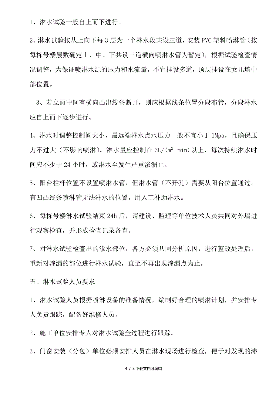 外墙淋水试验检测方案_第4页