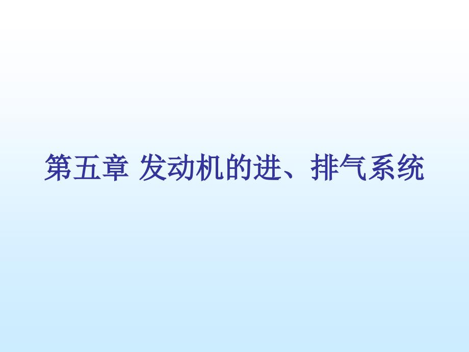 发动机进排气系统_第1页