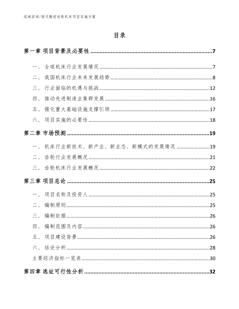 宿迁数控齿轮机床项目实施方案_第1页