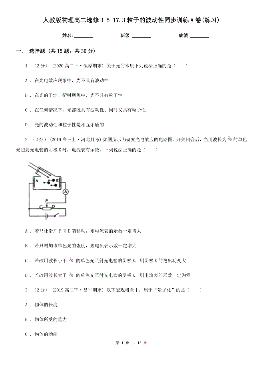 人教版物理高二选修3517.3粒子的波动性同步训练A卷练习_第1页