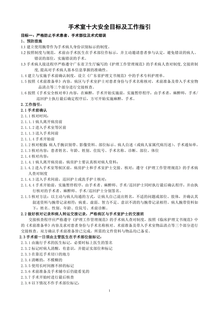 手术室十大安全目标及工作指引.doc_第1页