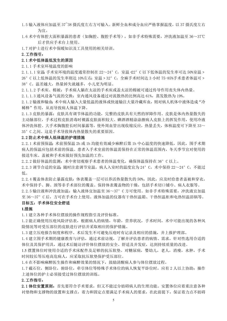 手术室十大安全目标及工作指引.doc_第5页