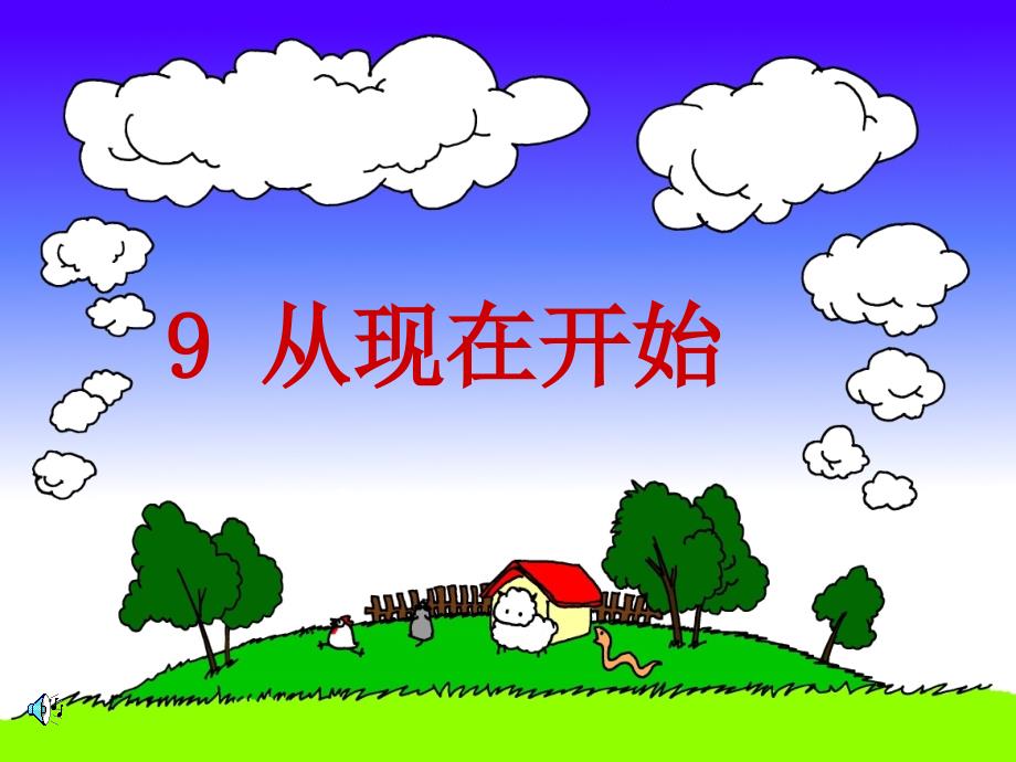 2022二年级语文下册课文29从现在开始课件2西师大版_第1页
