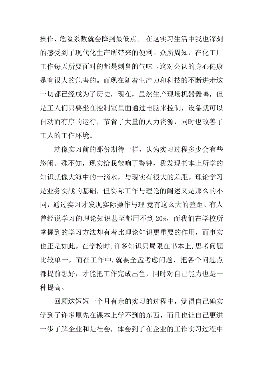 2024年关于化工实习心得体会模板汇编六篇_第2页