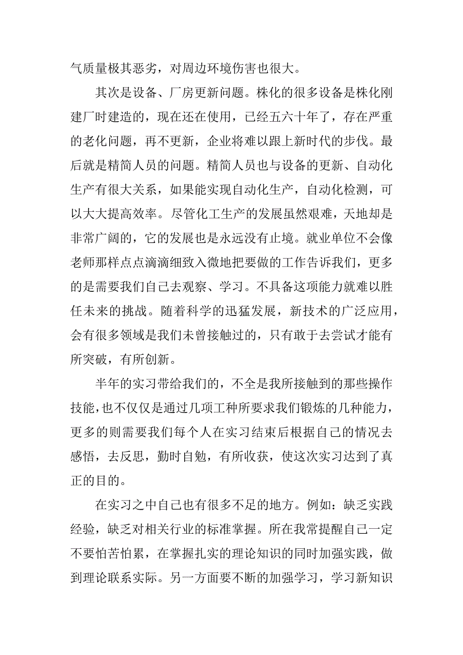 2024年关于化工实习心得体会模板汇编六篇_第4页