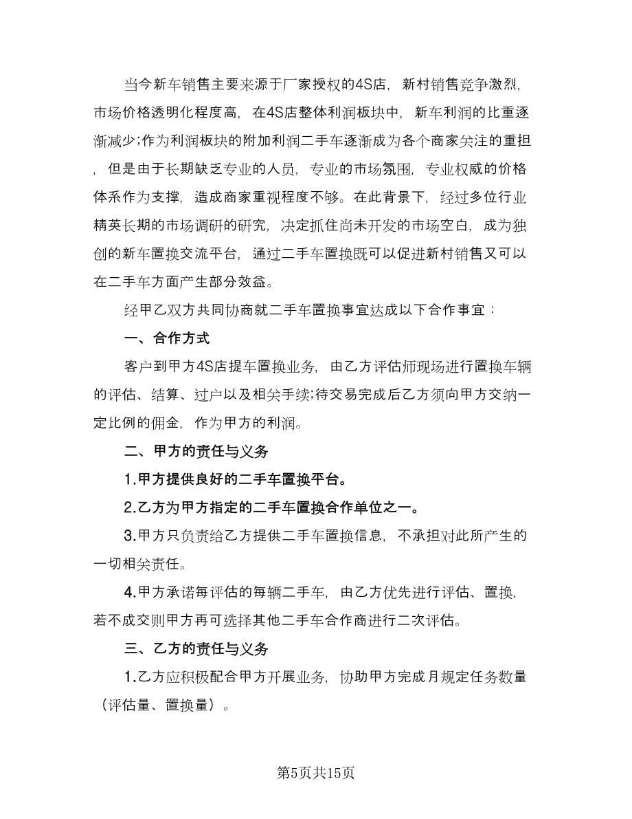 汽车置换协议书范文（八篇）_第5页