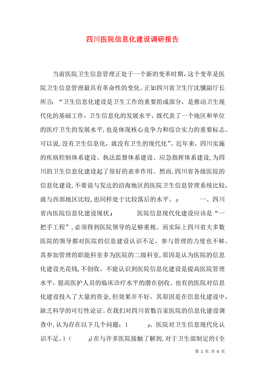 四川医院信息化建设调研报告_第1页