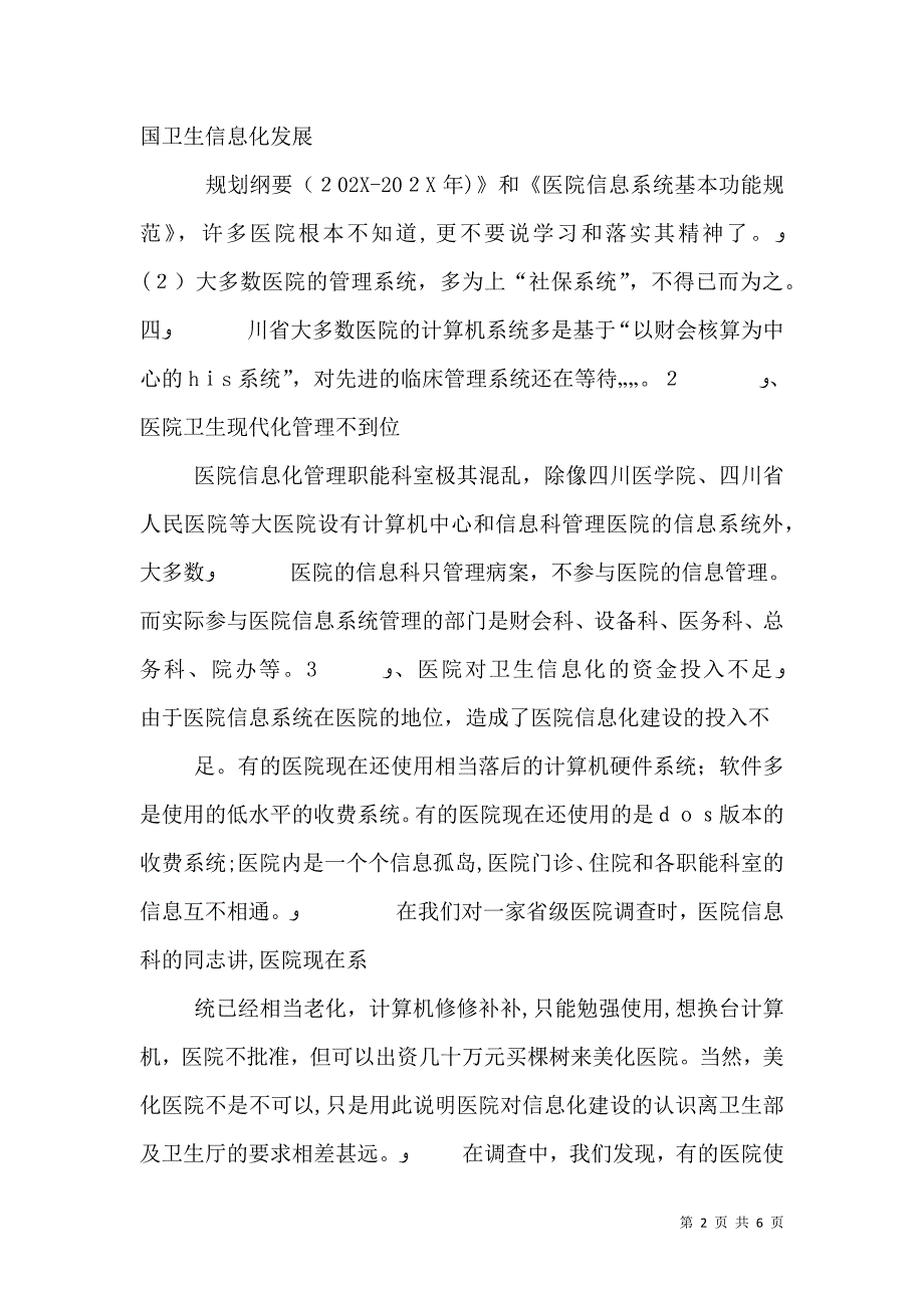 四川医院信息化建设调研报告_第2页