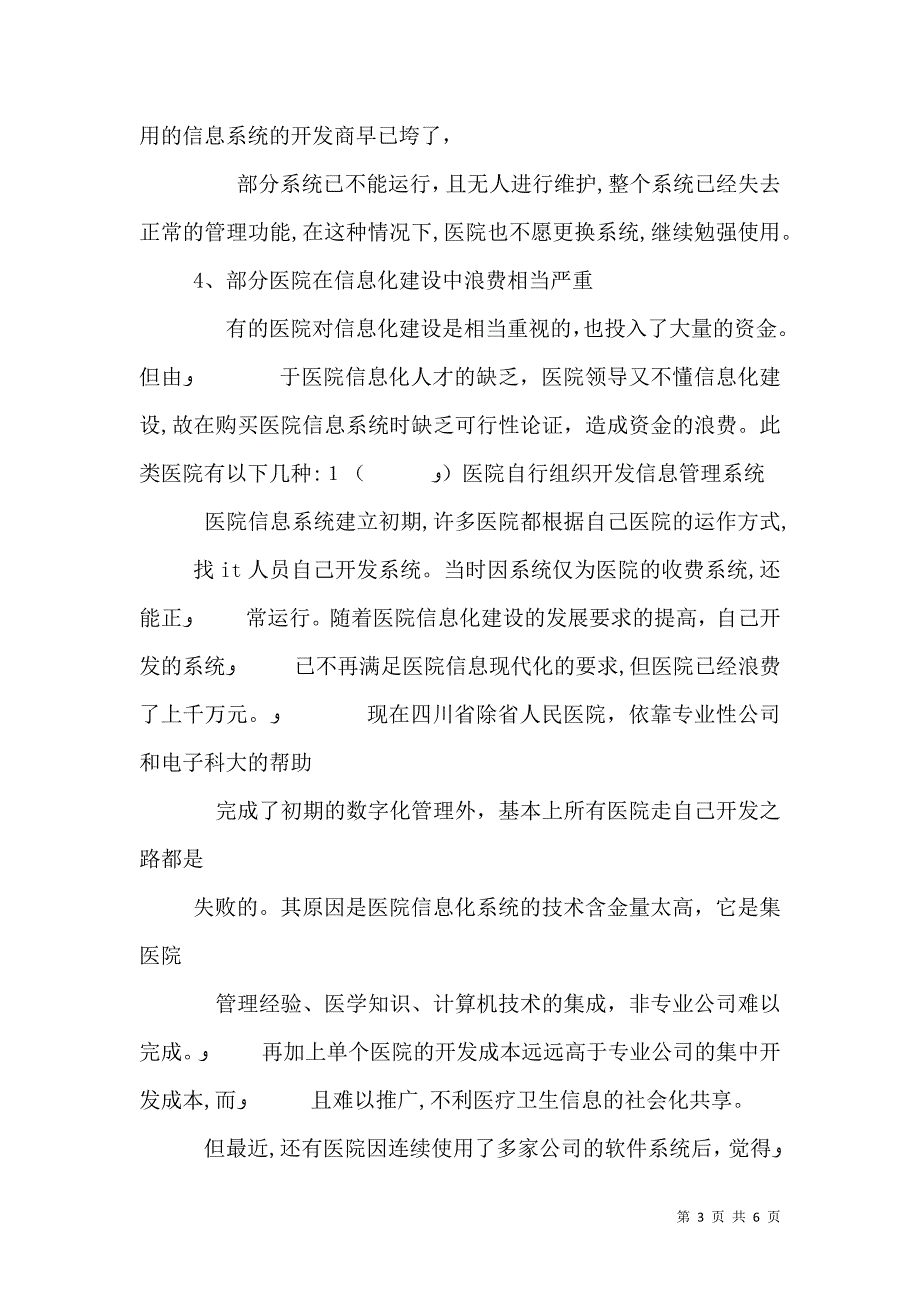 四川医院信息化建设调研报告_第3页