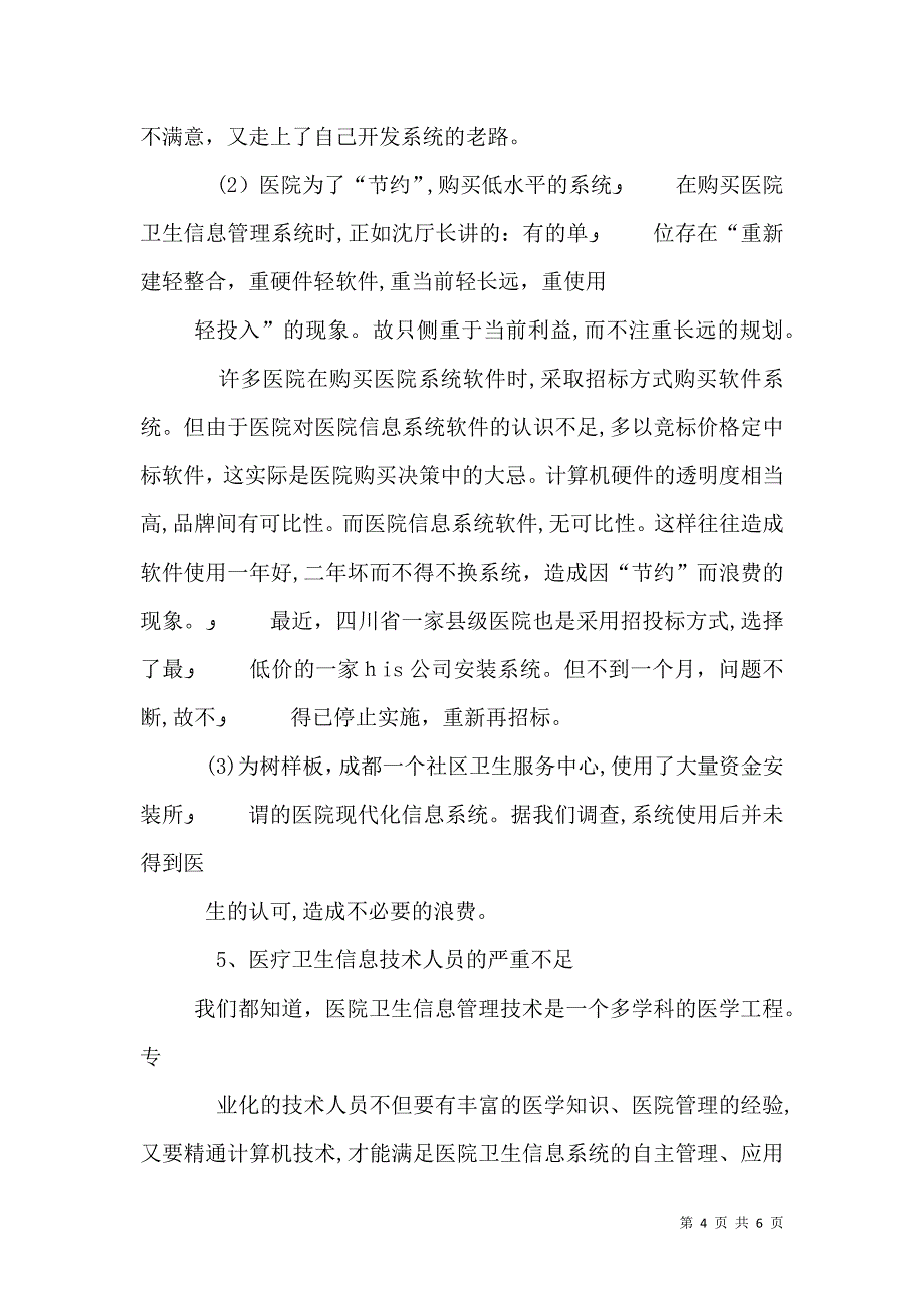 四川医院信息化建设调研报告_第4页