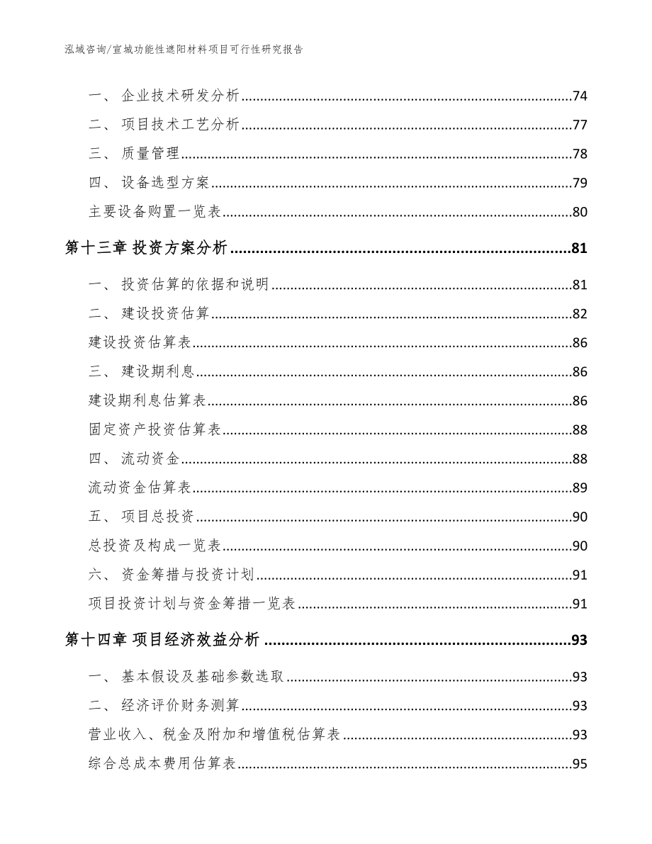 宣城功能性遮阳材料项目可行性研究报告【模板范本】_第4页