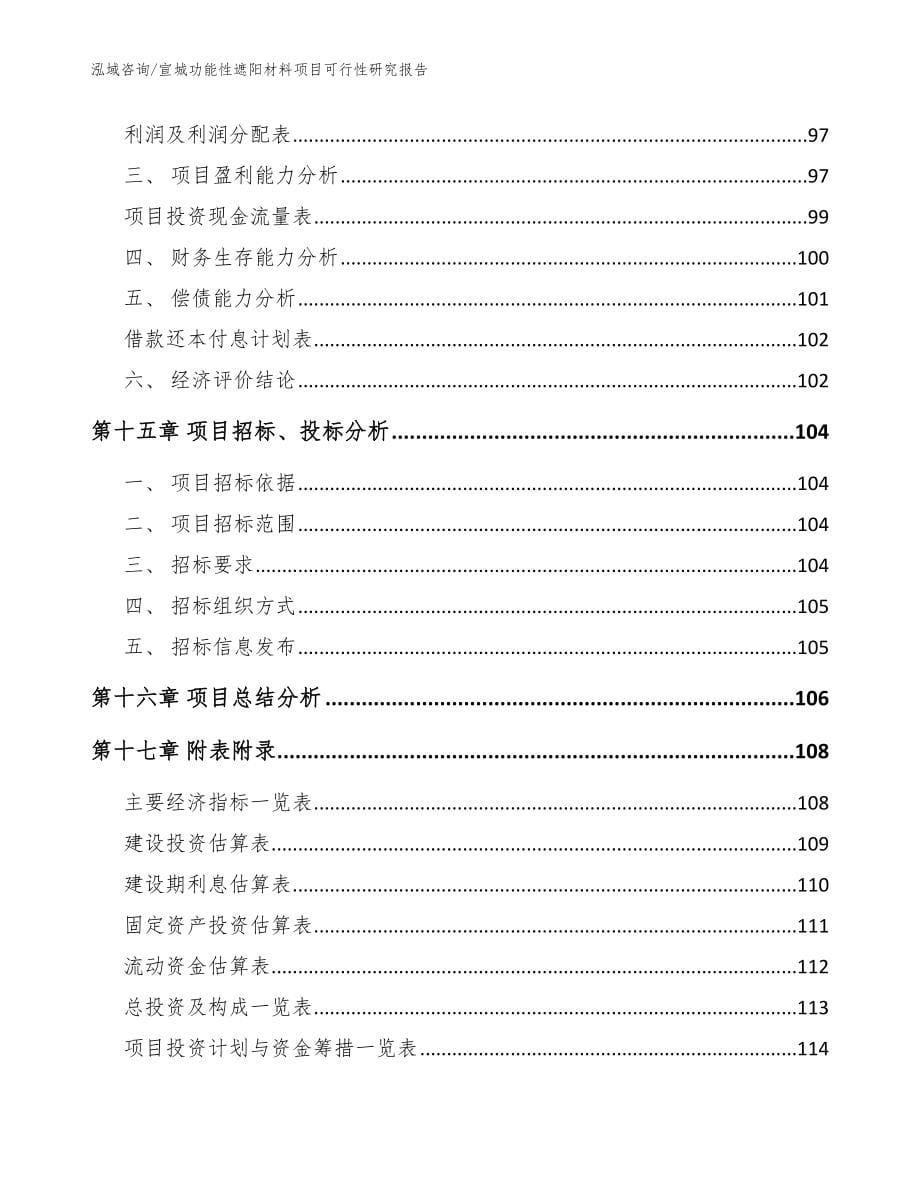 宣城功能性遮阳材料项目可行性研究报告【模板范本】_第5页